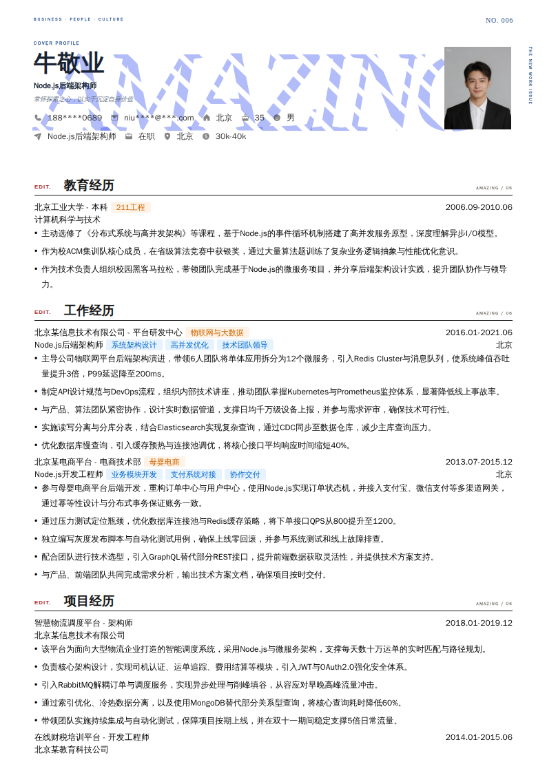 Node.js后端架构师简历模板