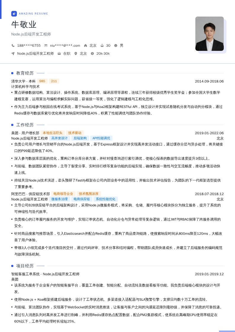 Node.js后端开发工程师简历模板