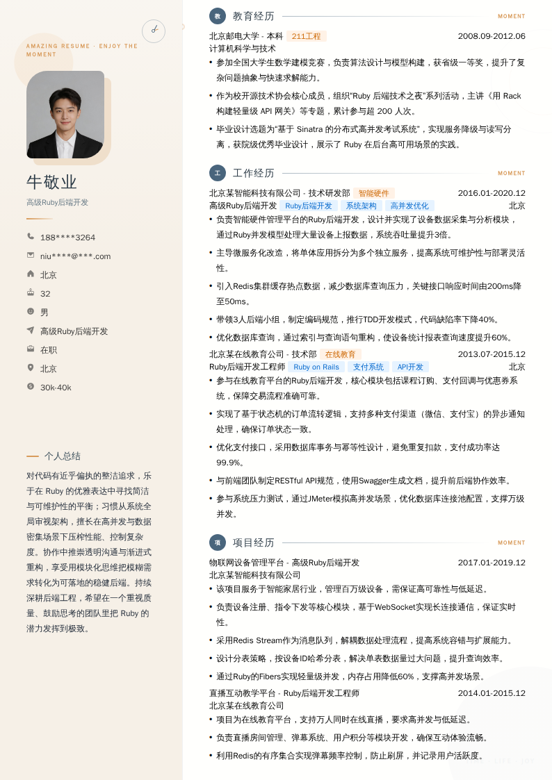 高级Ruby后端开发简历模板