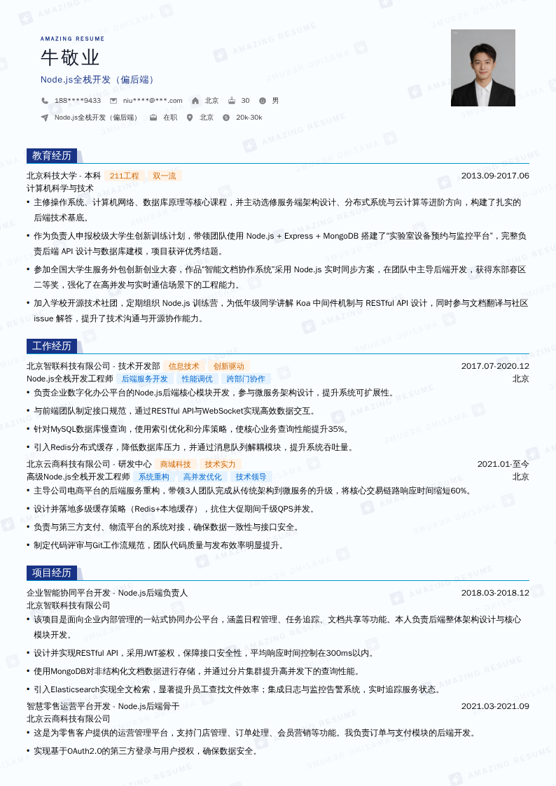 Node.js全栈开发（偏后端）简历模板