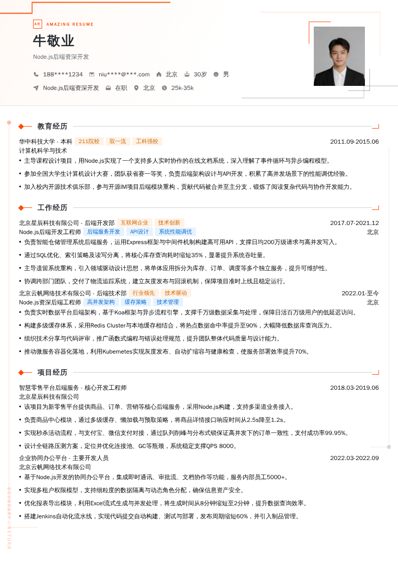 Node.js后端资深开发简历模板