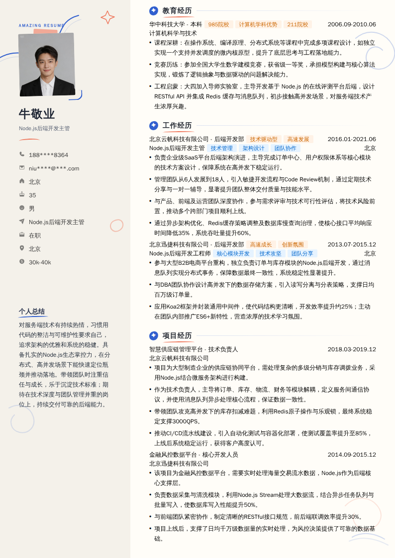 Node.js后端开发主管简历模板