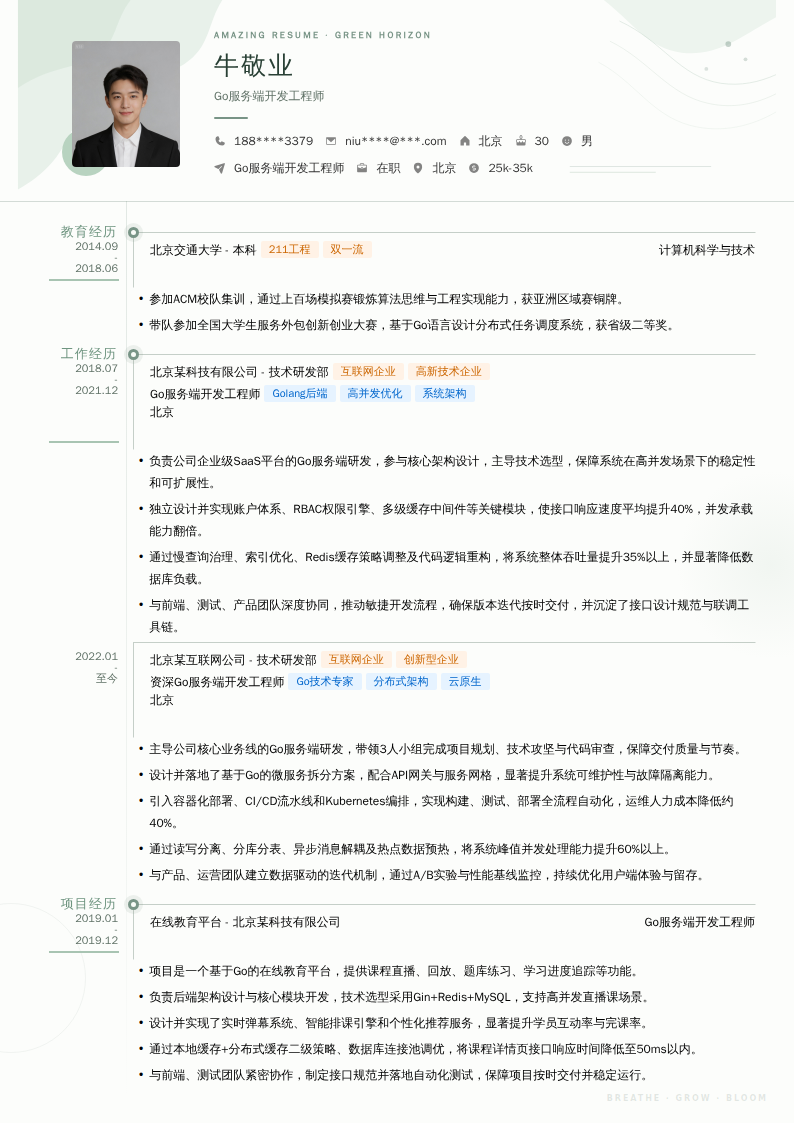 Go服务端开发工程师简历模板