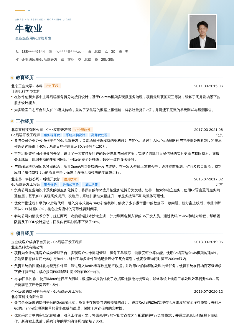 企业级应用Go后端开发简历模板