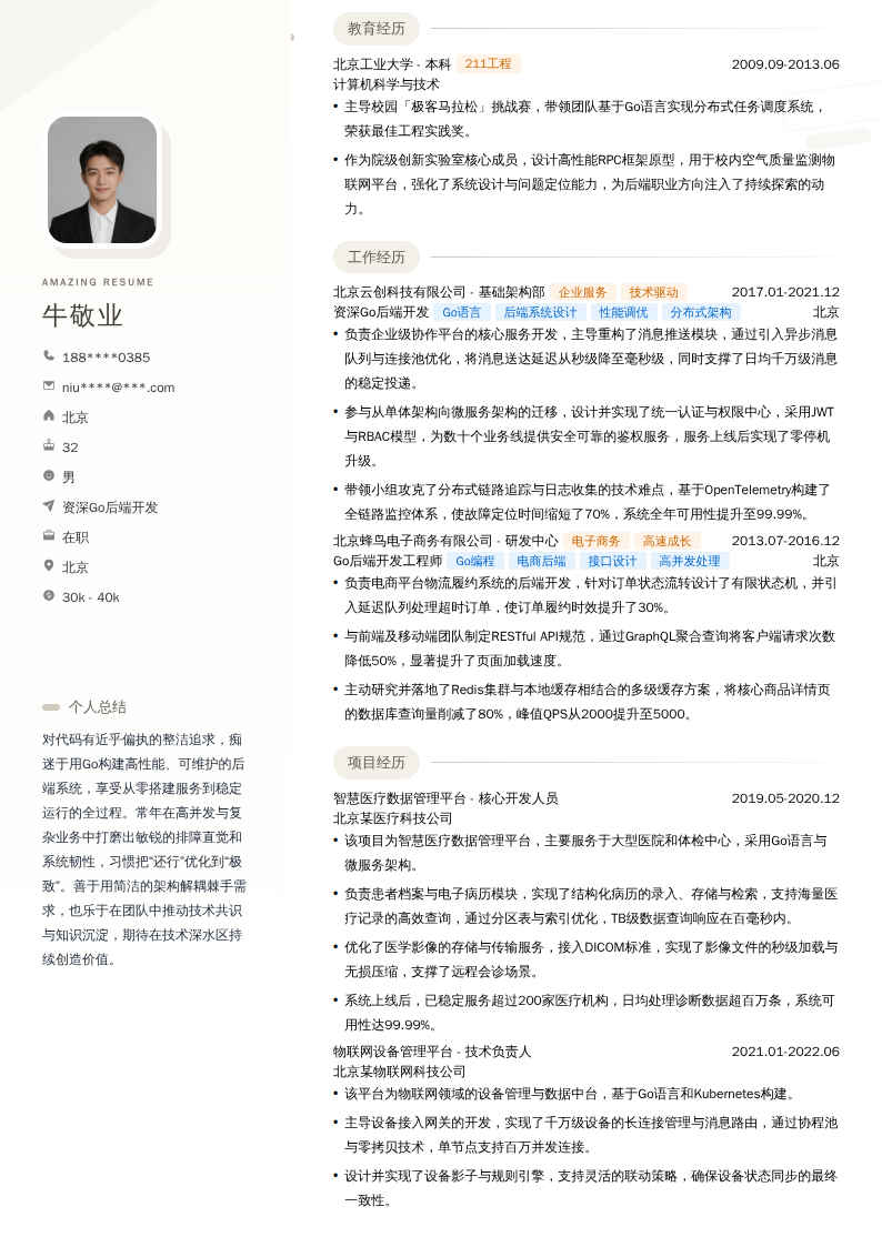 资深Go后端开发简历模板