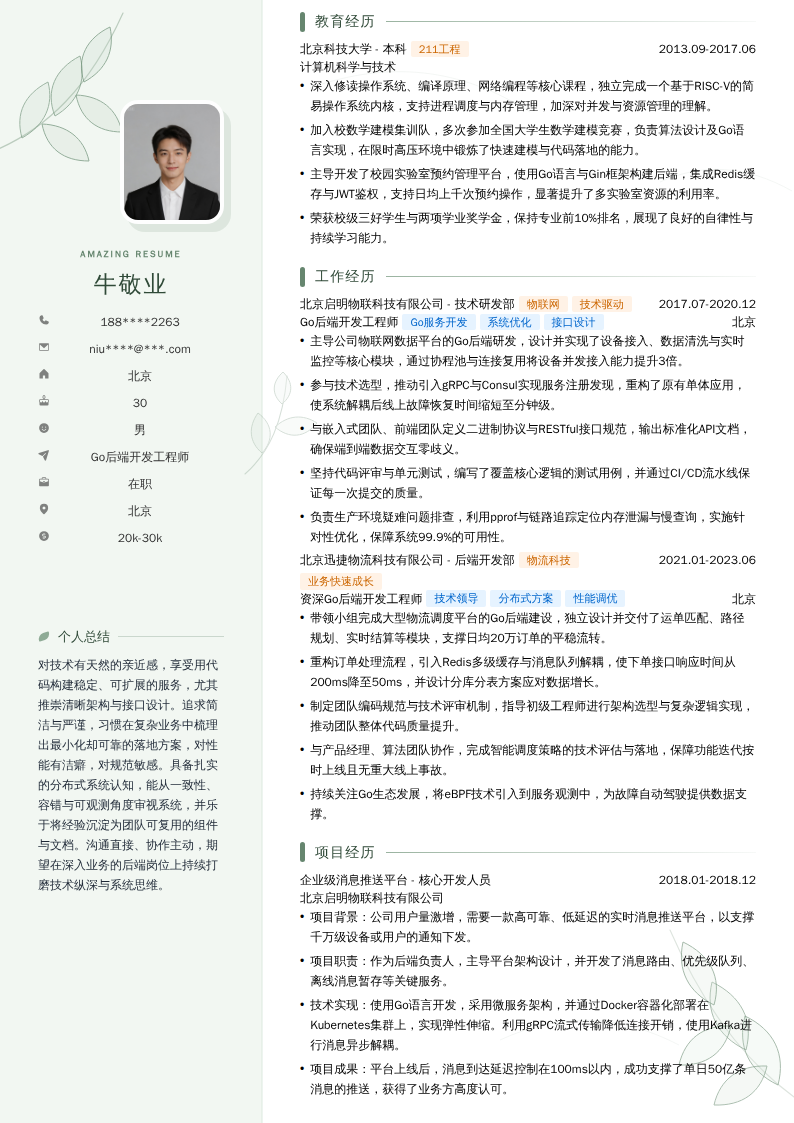 Go后端开发工程师简历模板