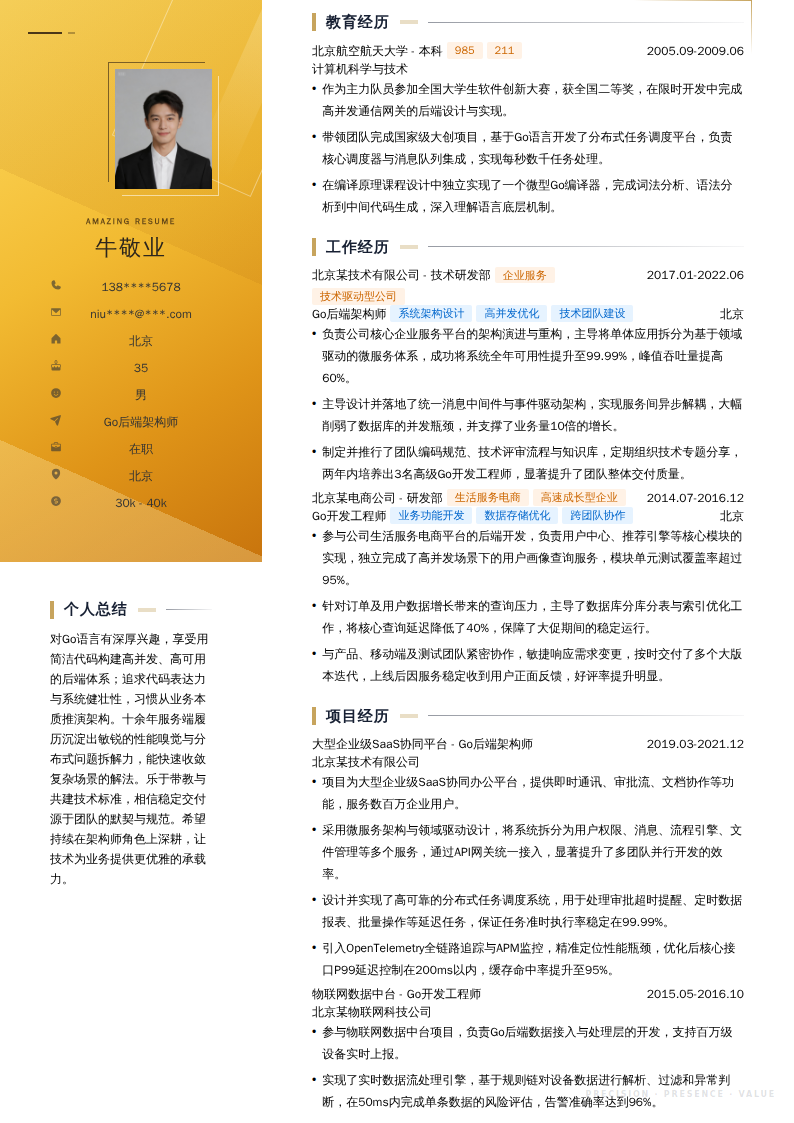 Go后端架构师简历模板