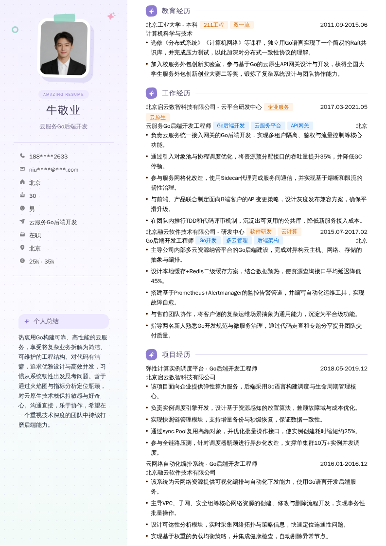 云服务Go后端开发简历模板