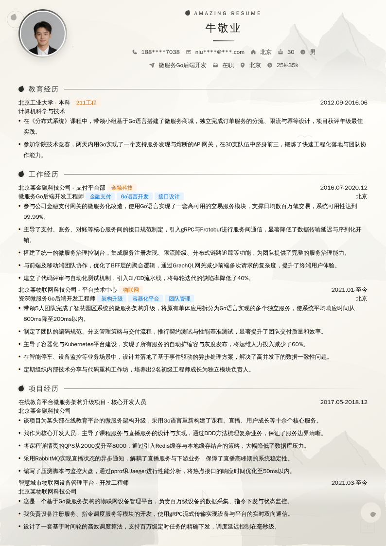 微服务Go后端开发简历模板