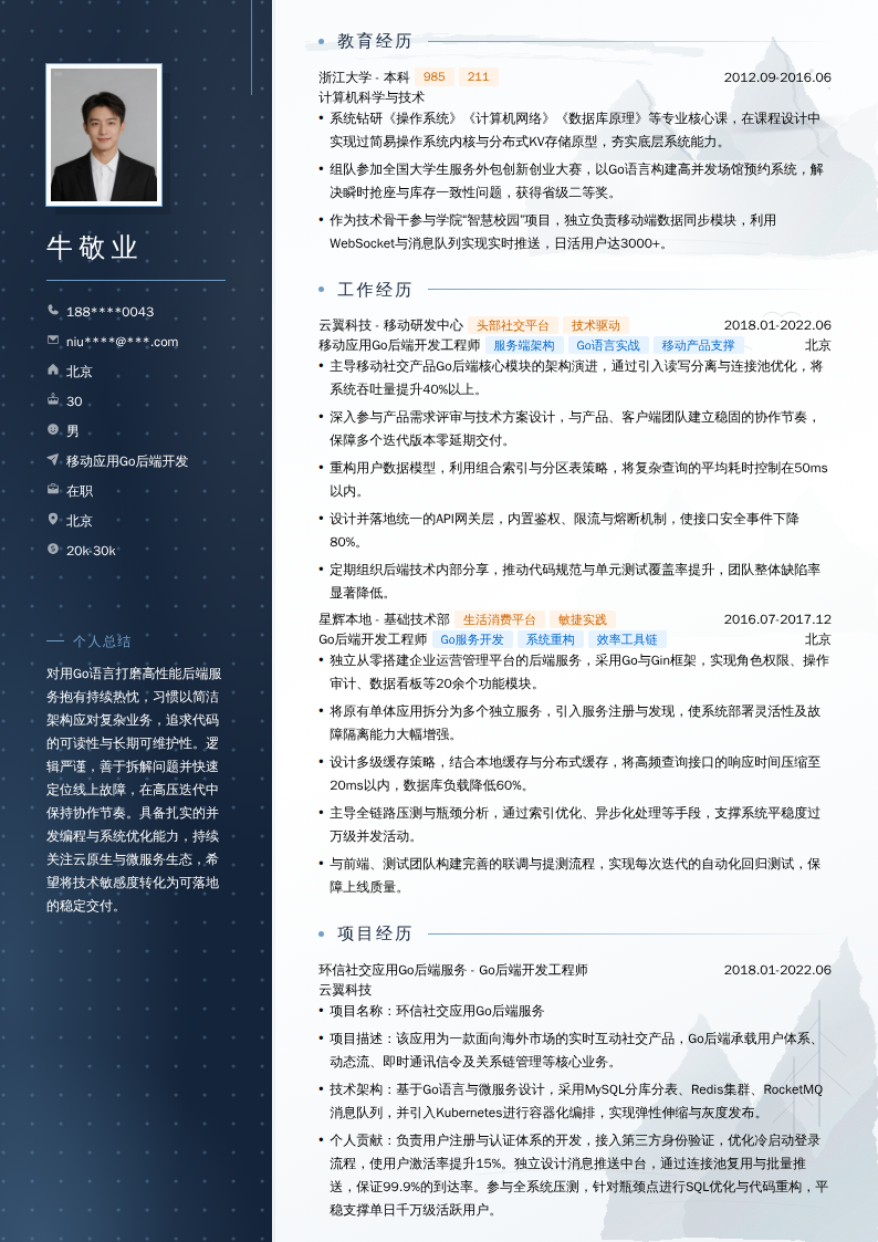 移动应用Go后端开发简历模板
