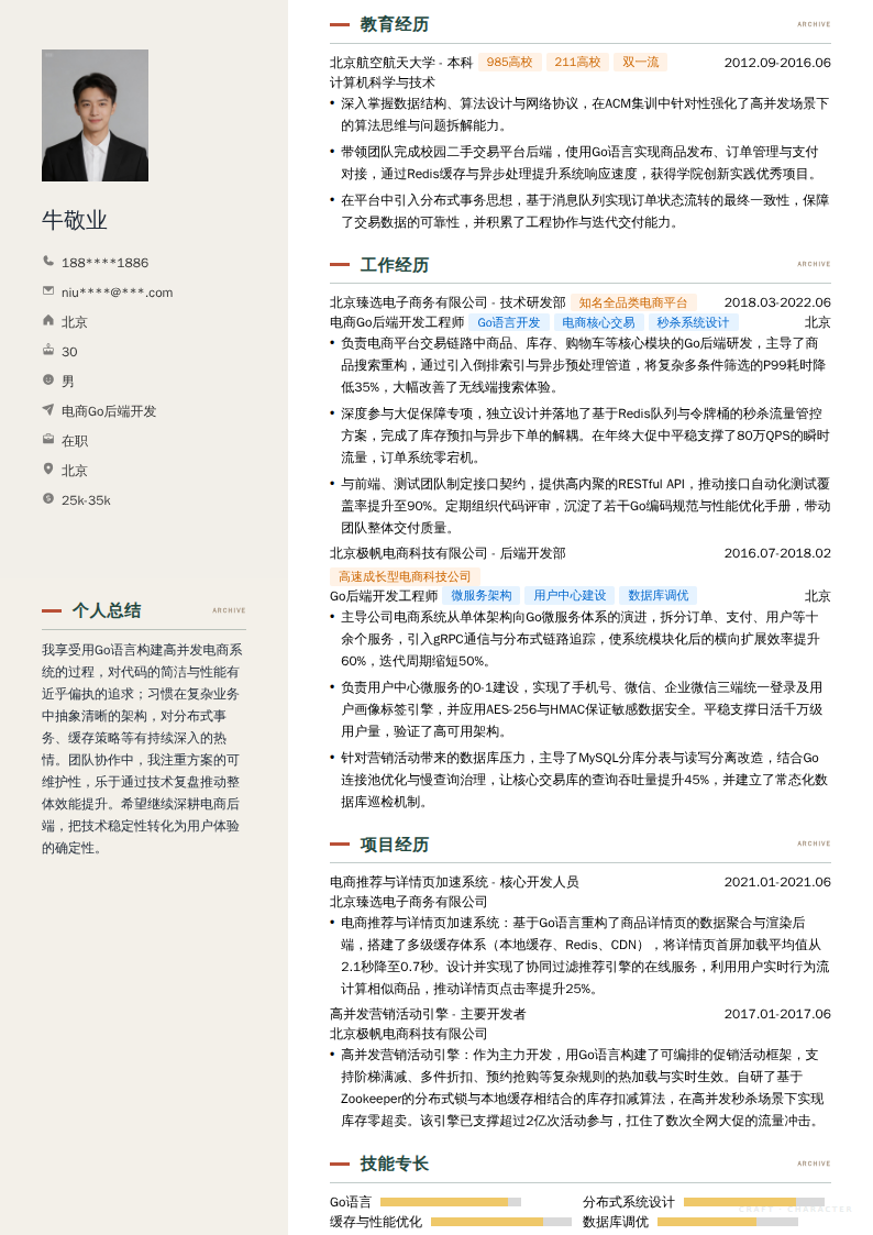 电商Go后端开发简历模板