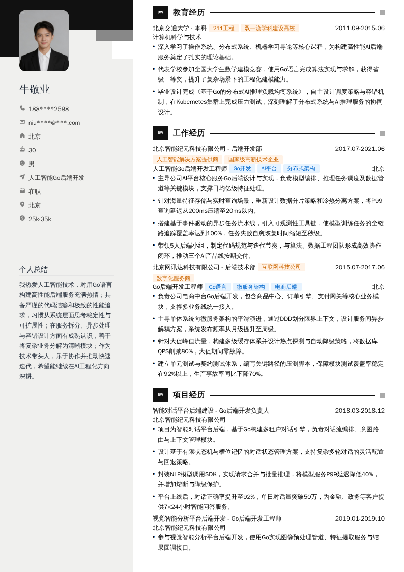 人工智能Go后端开发简历模板
