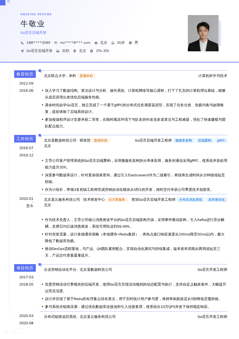 Go语言后端开发简历模板