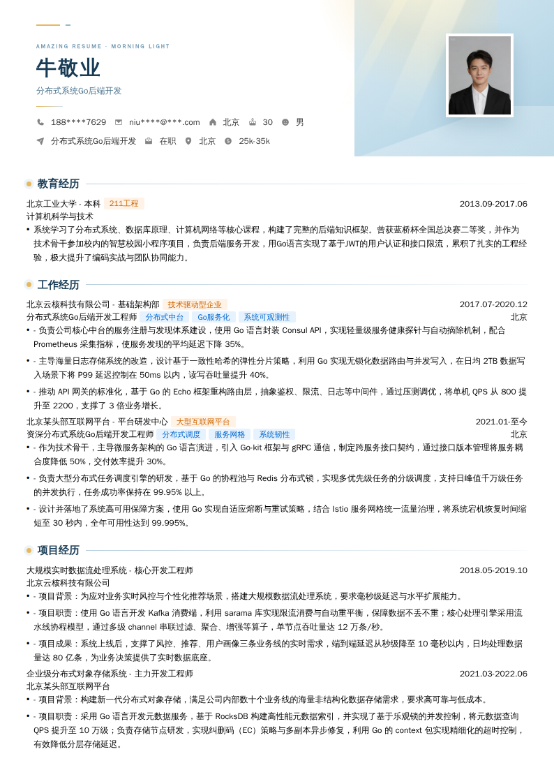 分布式系统Go后端开发简历模板