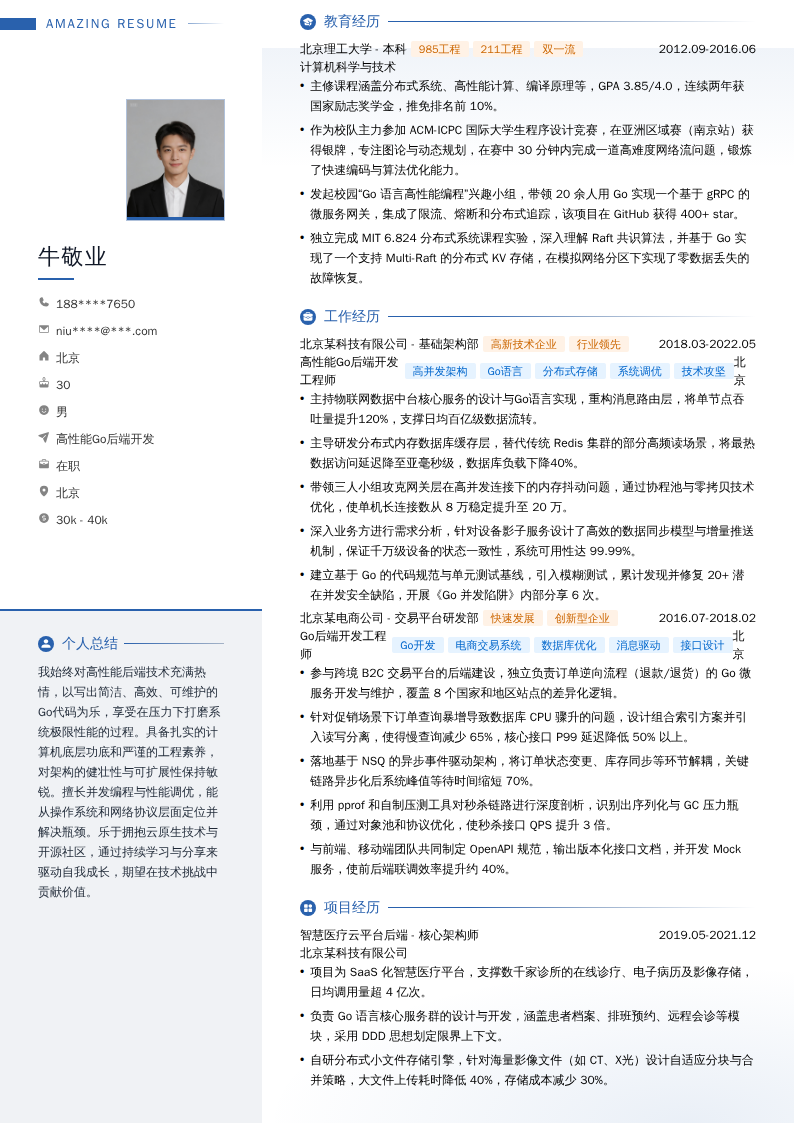 高性能Go后端开发简历模板