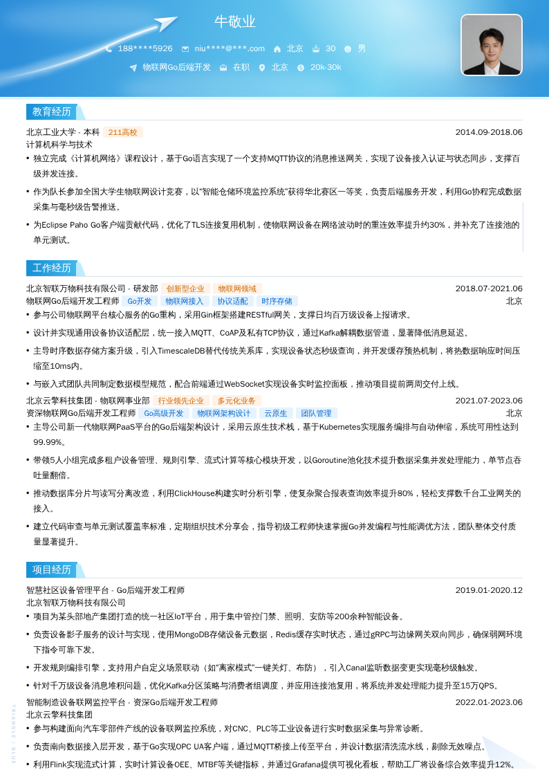 物联网Go后端开发简历模板