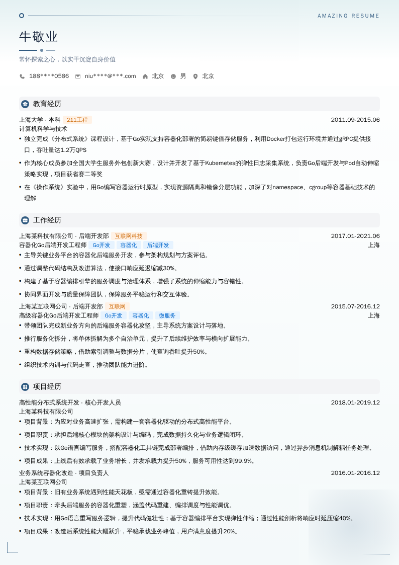 容器化Go后端开发简历模板