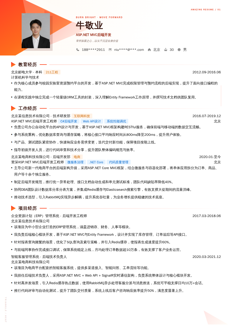 ASP.NET MVC后端开发简历模板