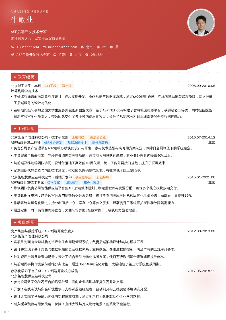 ASP后端开发技术专家简历模板