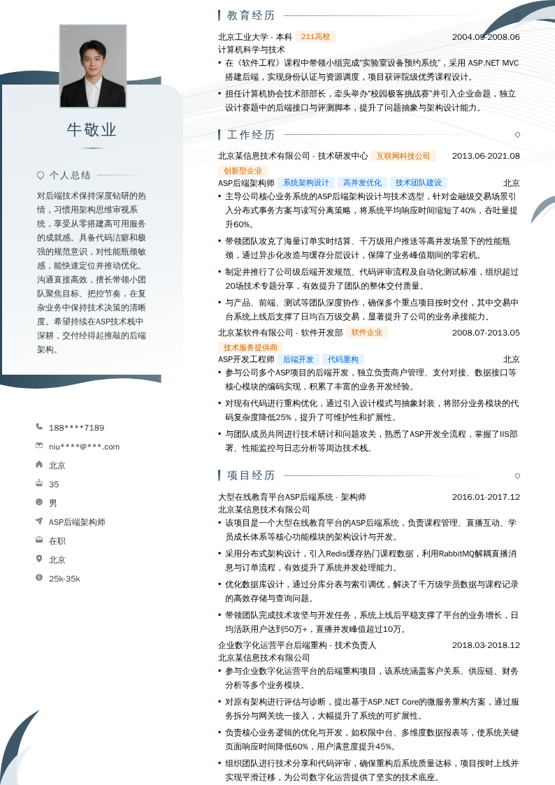 ASP后端架构师简历模板