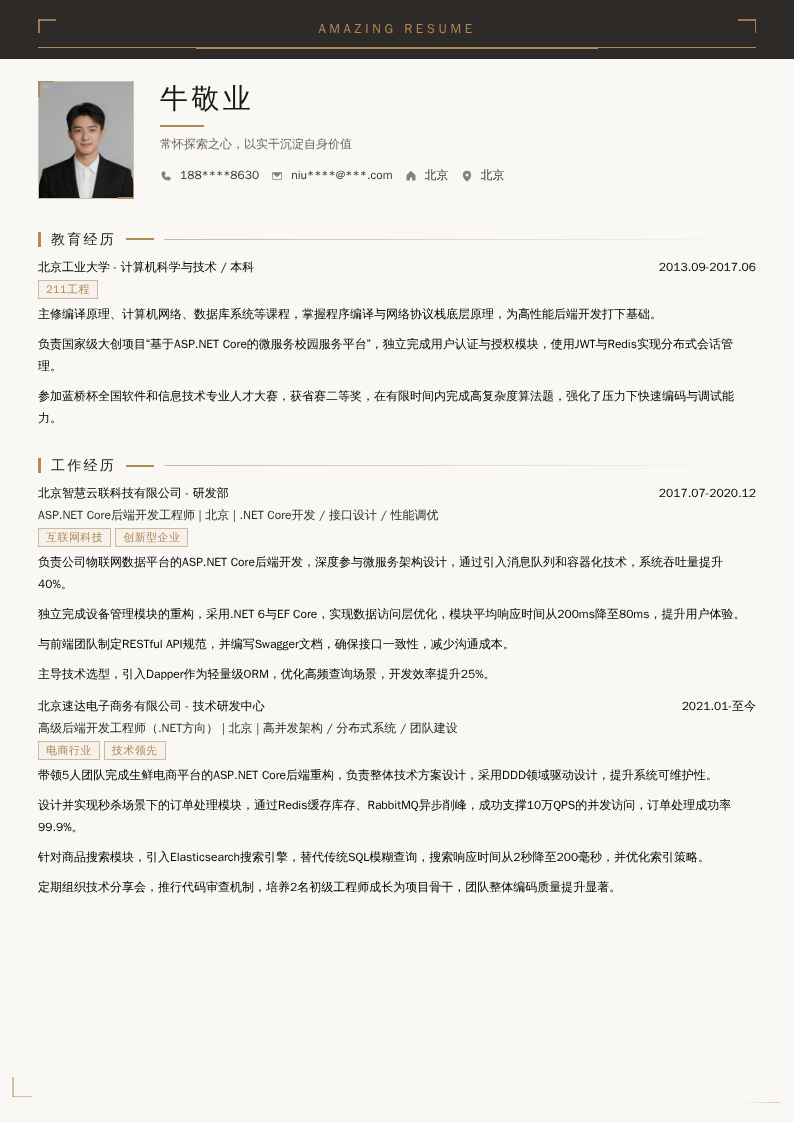 ASP.NET Core后端开发简历模板
