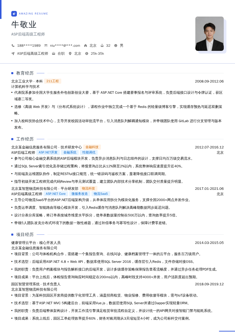 ASP后端高级工程师简历模板