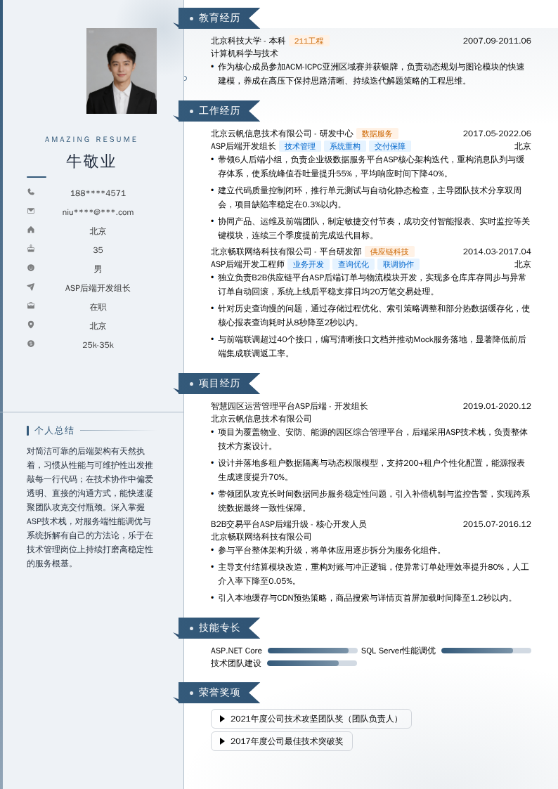 ASP后端开发组长简历模板