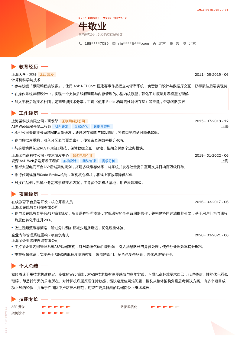 ASP Web后端开发简历模板