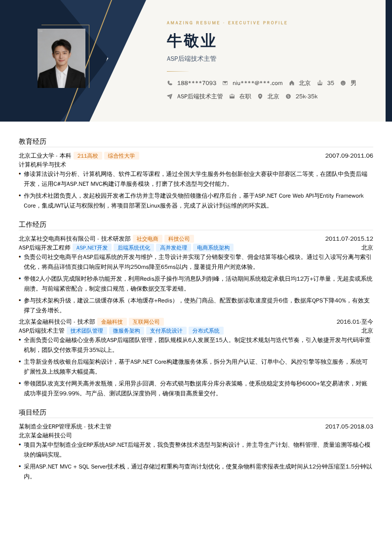 ASP后端技术主管简历模板