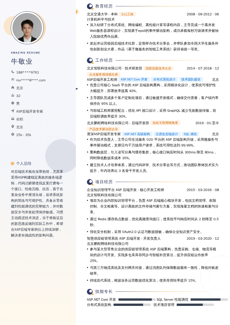 ASP后端开发专家简历模板