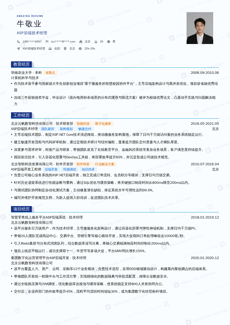 ASP后端技术经理简历模板