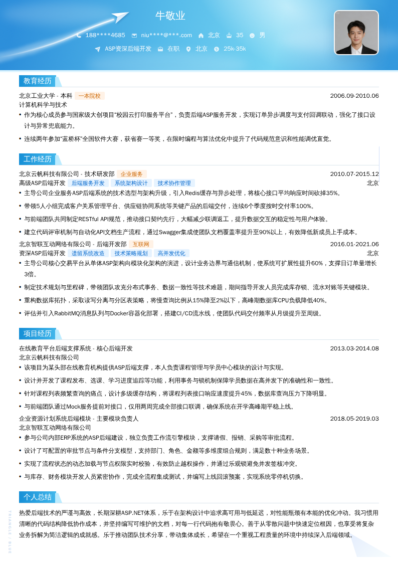 ASP资深后端开发简历模板
