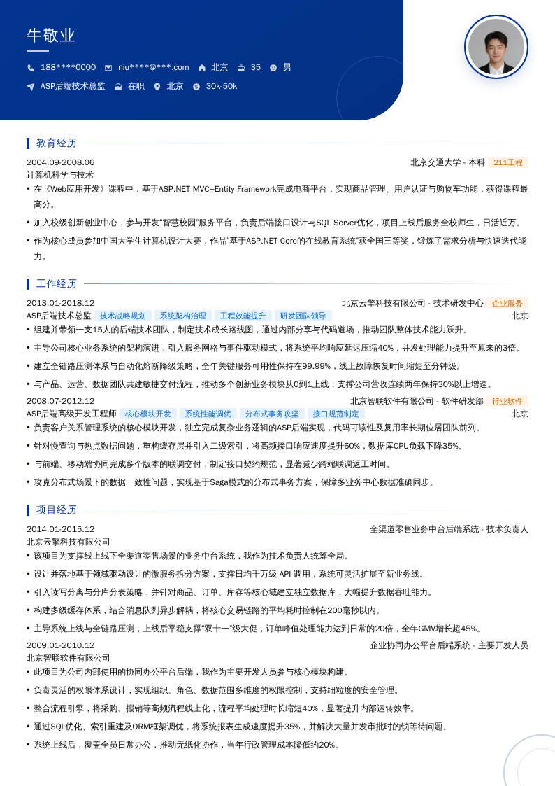 ASP后端技术总监简历模板