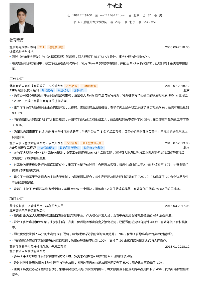 ASP后端开发技术顾问简历模板