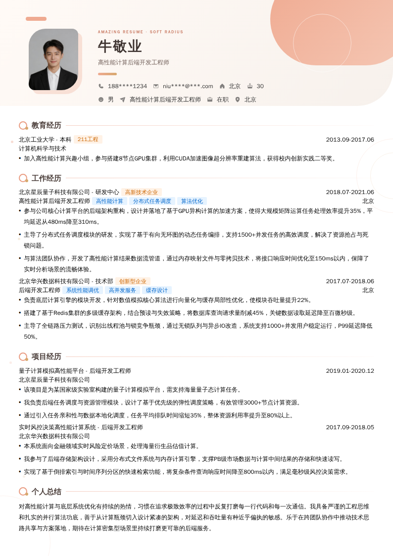 高性能计算后端开发工程师简历模板