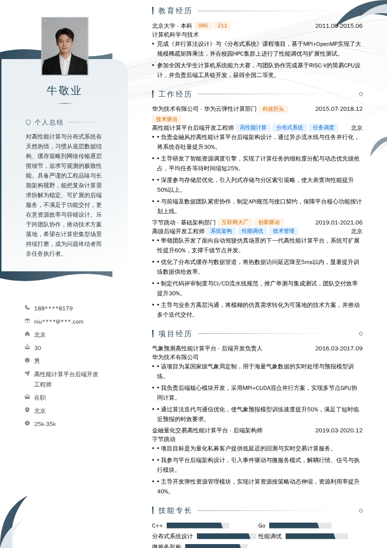 高性能计算平台后端开发工程师简历模板