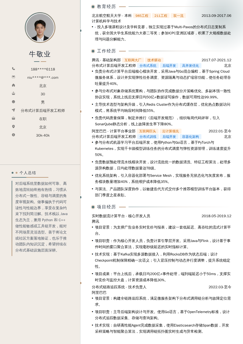 分布式计算后端开发工程师简历模板