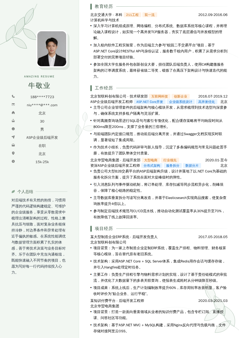 ASP企业级后端开发简历模板