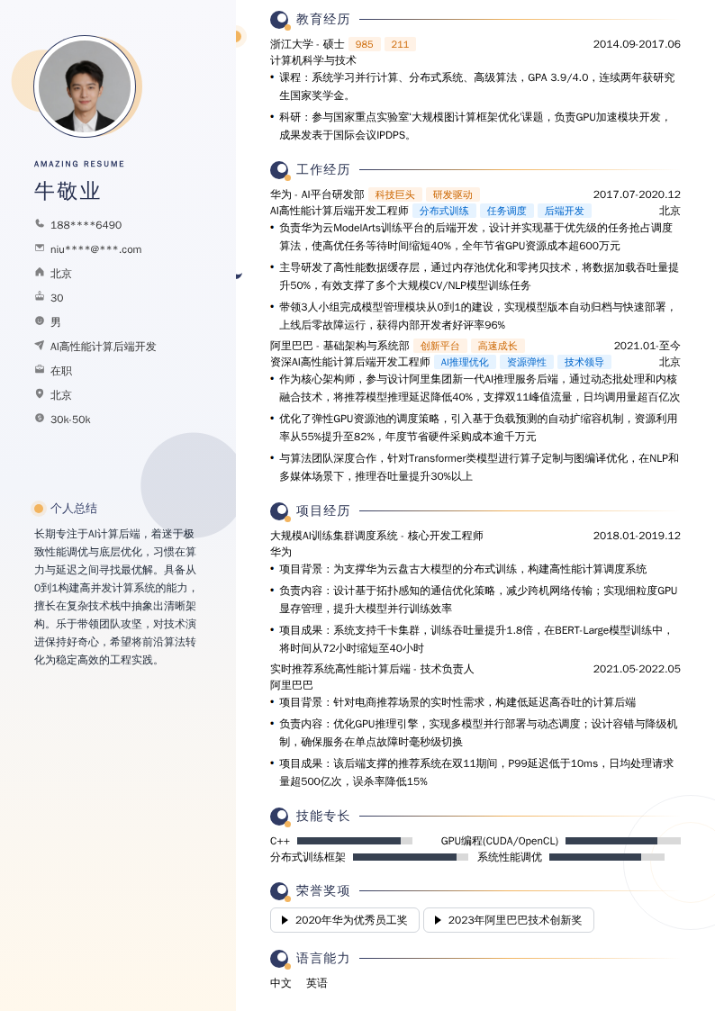 AI高性能计算后端开发简历模板