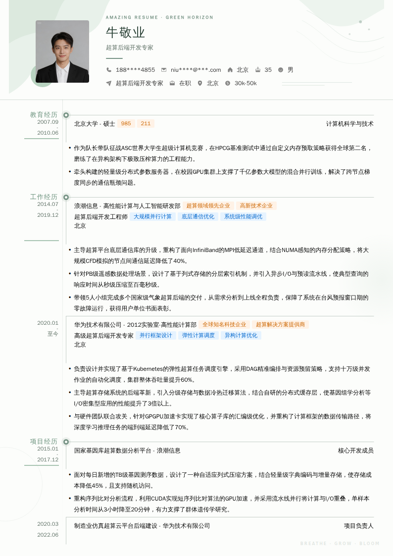 超算后端开发专家简历模板