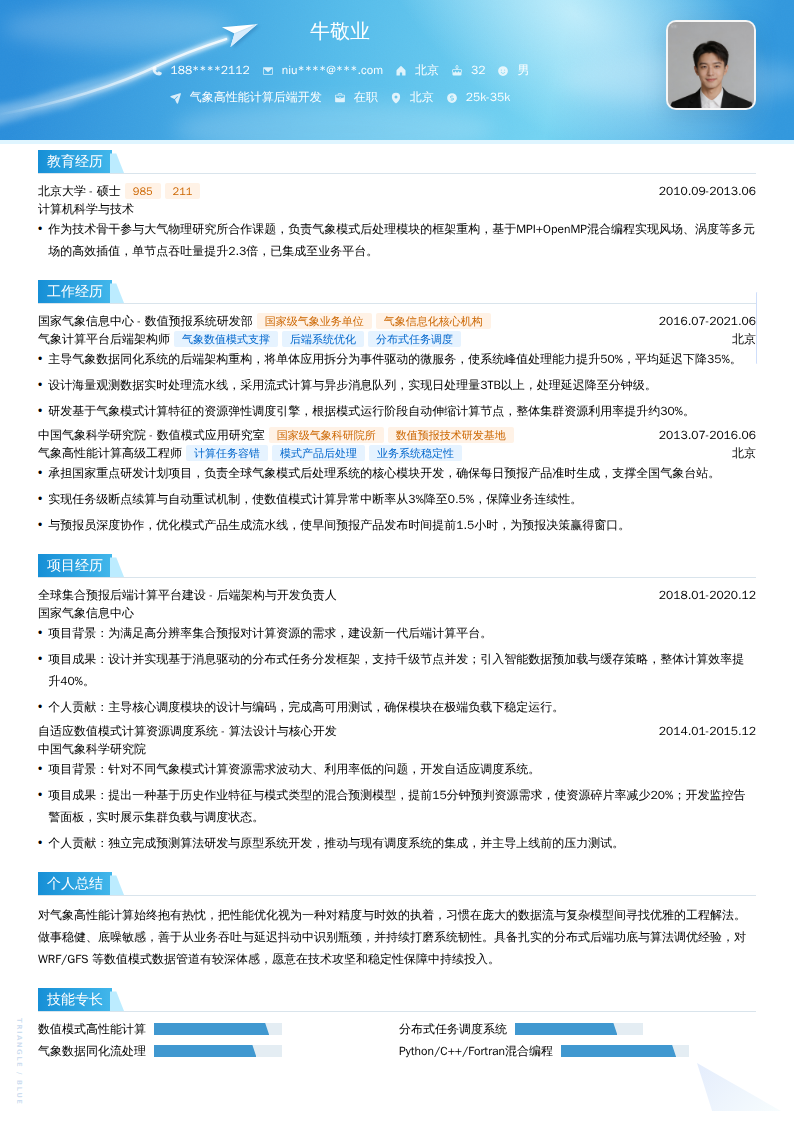 气象高性能计算后端开发简历模板