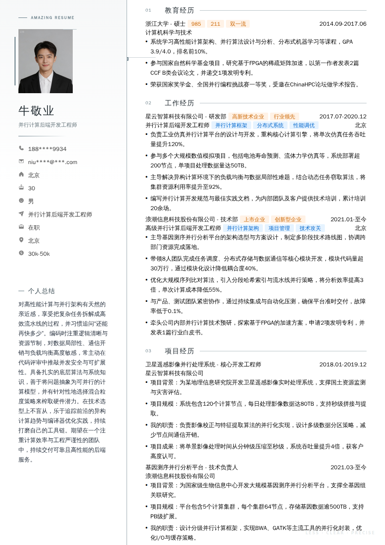 并行计算后端开发工程师简历模板