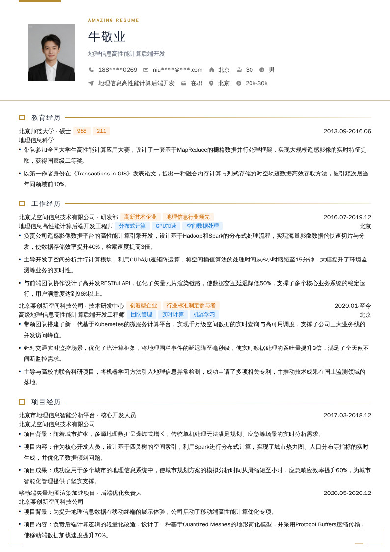 地理信息高性能计算后端开发简历模板