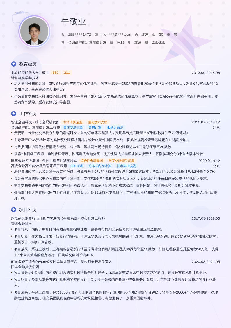 金融高性能计算后端开发简历模板