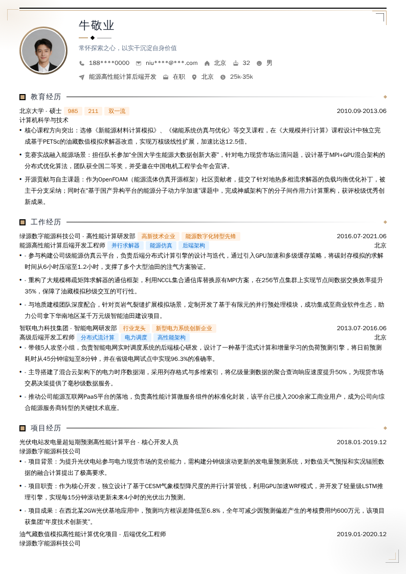 能源高性能计算后端开发简历模板