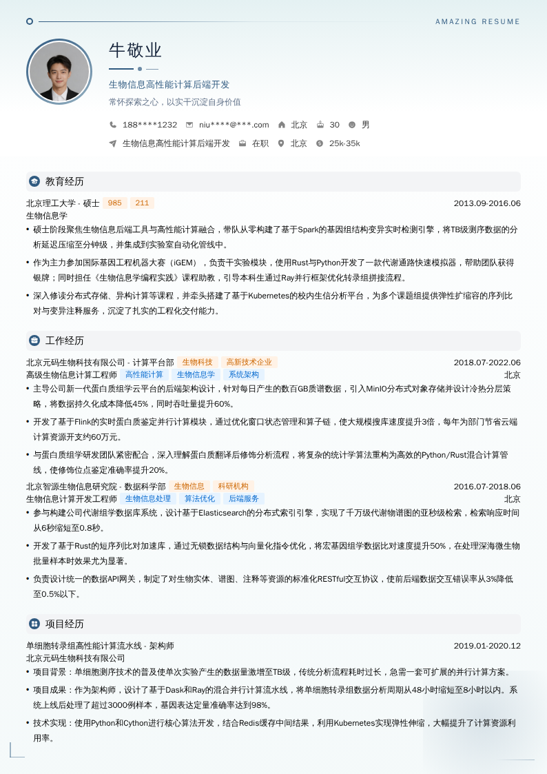生物信息高性能计算后端开发简历模板