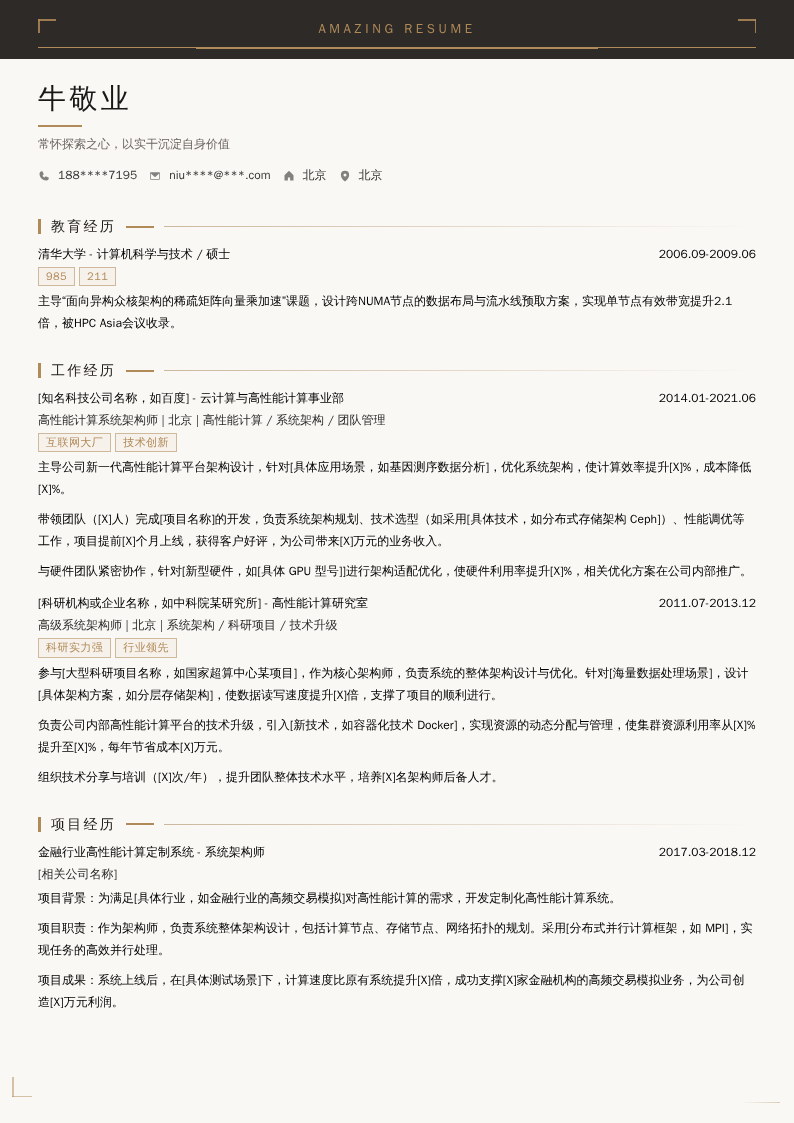 高性能计算系统架构师简历模板