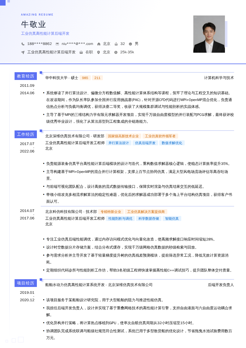 工业仿真高性能计算后端开发简历模板
