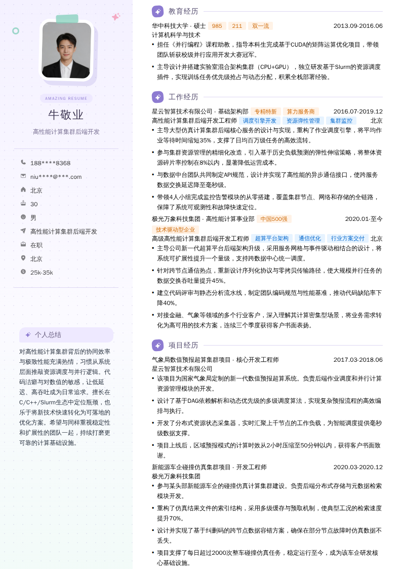 高性能计算集群后端开发简历模板