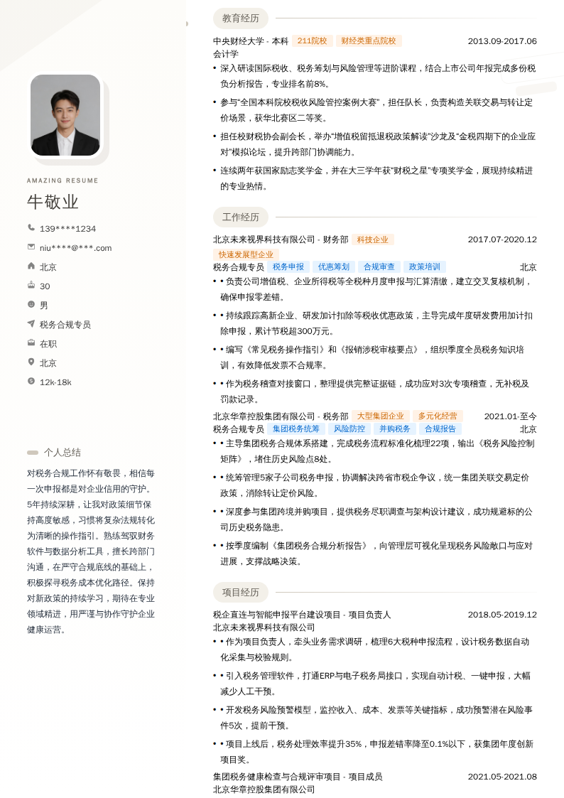 税务合规专员简历模板